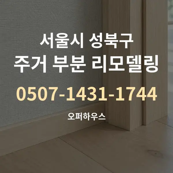 서울시 성북구 주거 부분 리모델링 대표 안내 그래픽