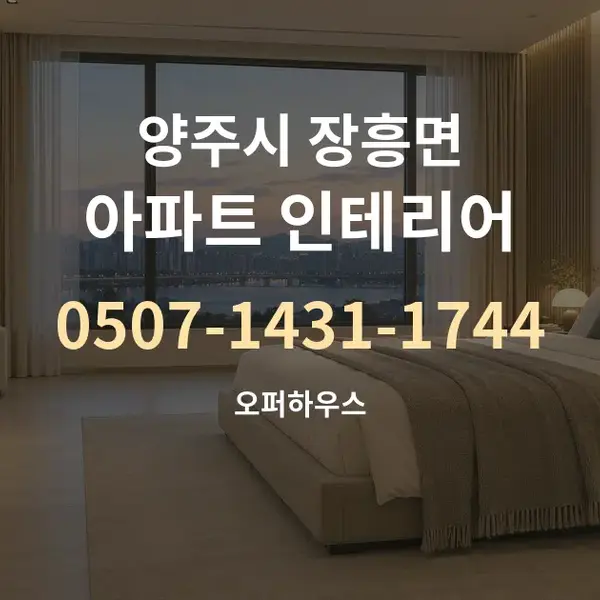 양주시 장흥면 아파트 인테리어 대표 안내 그래픽