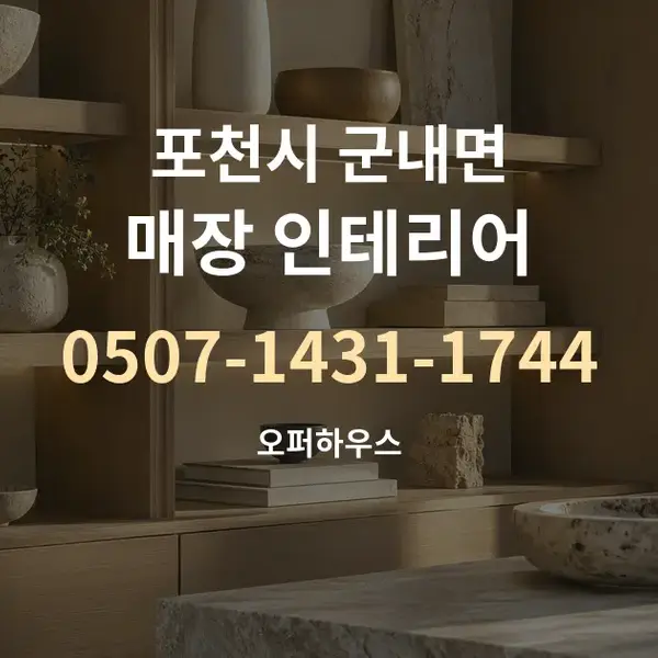 포천시 군내면 매장 인테리어 대표 안내 그래픽