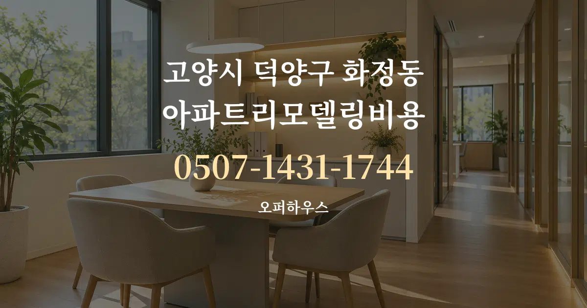 고양시 덕양구 화정동 아파트리모델링비용 서비스 이용 안내 그래픽