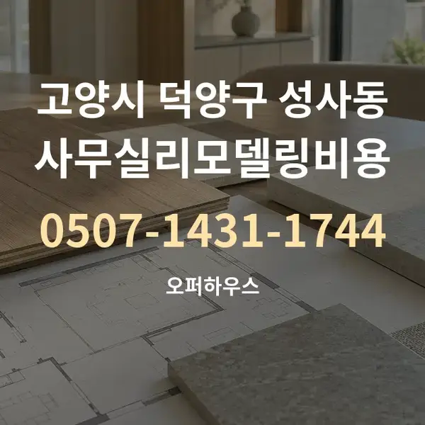 고양시 덕양구 성사동 사무실리모델링비용 대표 안내 그래픽