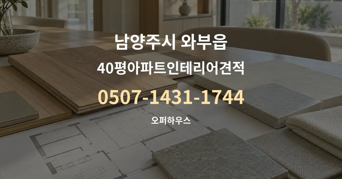 남양주시 와부읍 40평아파트인테리어견적 작업 조건 안내 그래픽