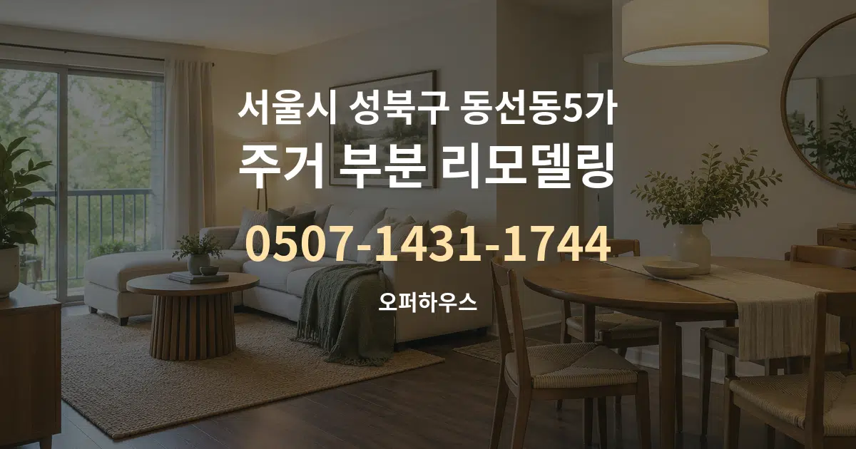 서울시 성북구 동선동5가 주거 부분 리모델링 작업 조건 안내 그래픽