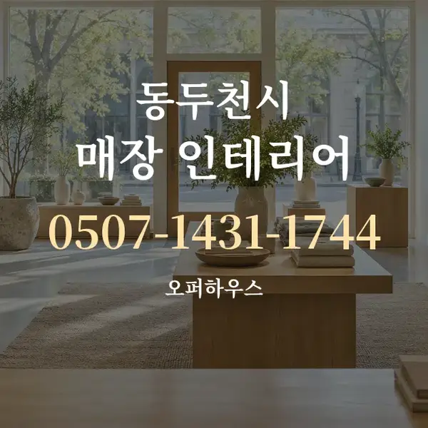 동두천시 매장 인테리어 대표 안내 그래픽