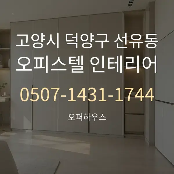 고양시 덕양구 선유동 오피스텔 인테리어 대표 안내 그래픽