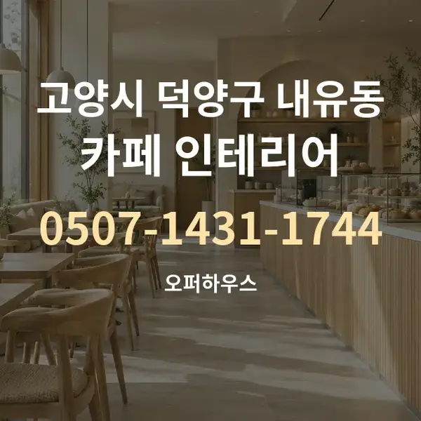 고양시 덕양구 내유동 카페 인테리어 대표 안내 그래픽