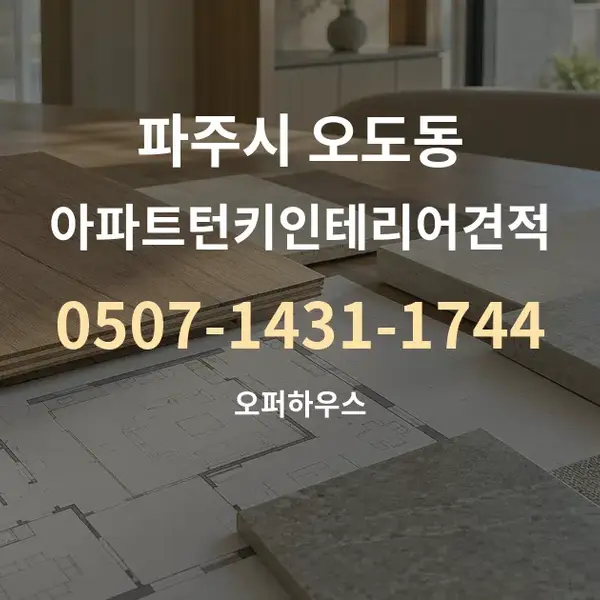 파주시 오도동 아파트턴키인테리어견적 대표 안내 그래픽