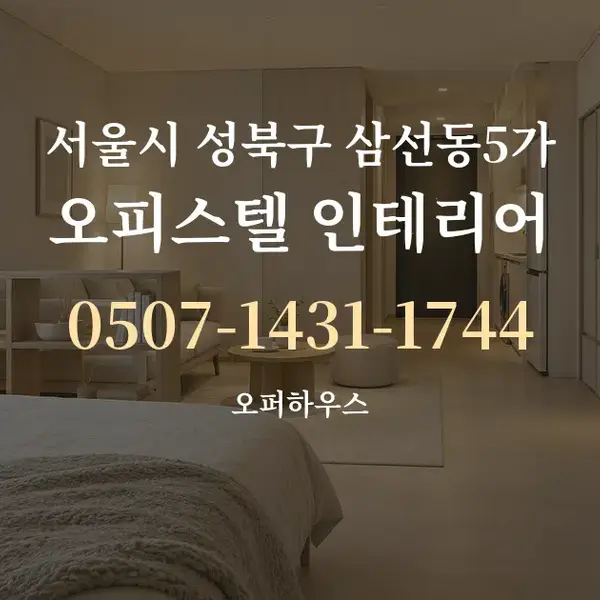 서울시 성북구 삼선동5가 오피스텔 인테리어 대표 안내 그래픽