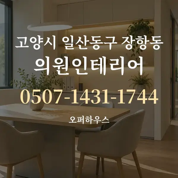 고양시 일산동구 장항동 의원인테리어 대표 안내 그래픽