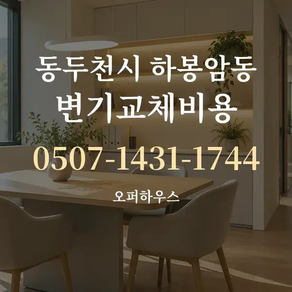동두천시 하봉암동 변기교체비용 대표 안내 그래픽