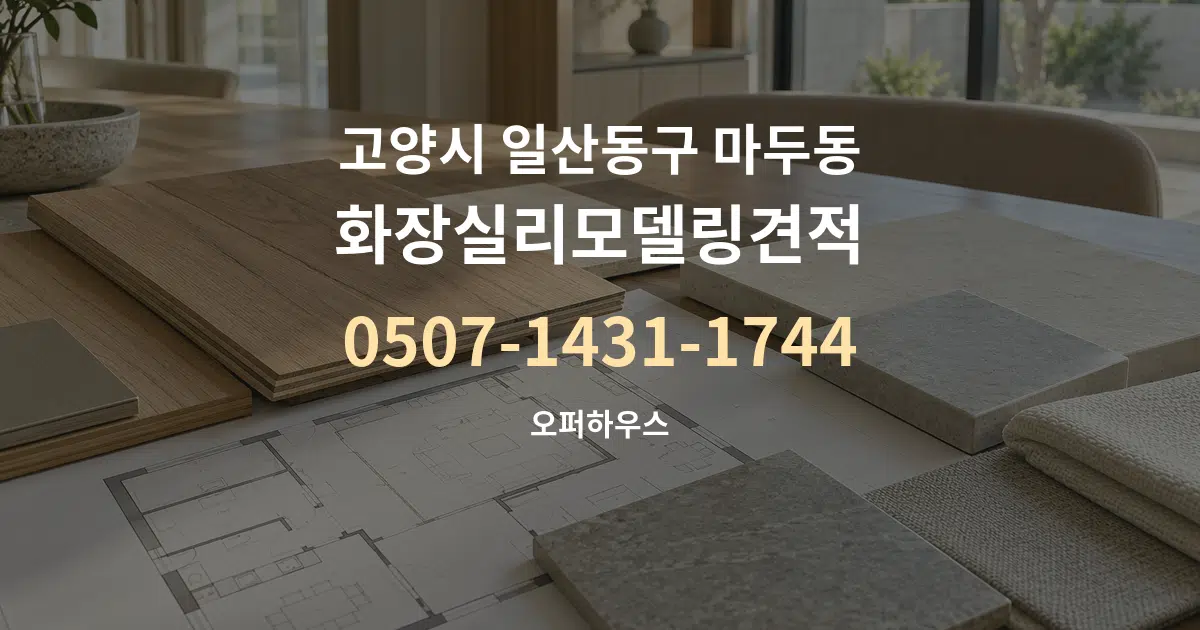 고양시 일산동구 마두동 화장실리모델링견적 작업 조건 안내 그래픽