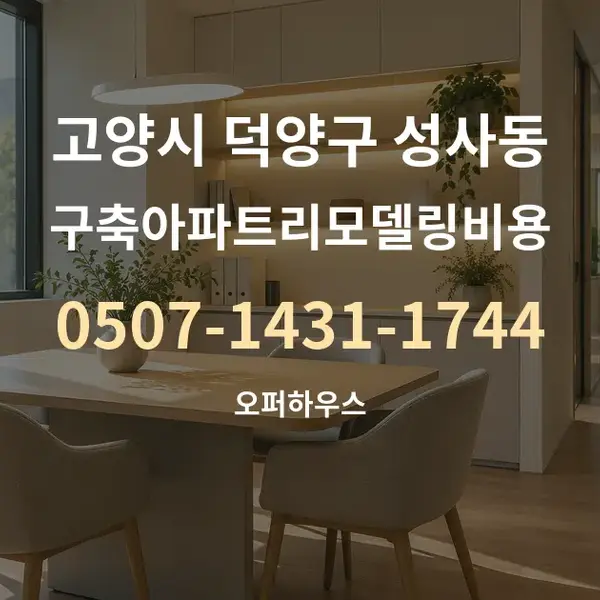고양시 덕양구 성사동 구축아파트리모델링비용 대표 안내 그래픽
