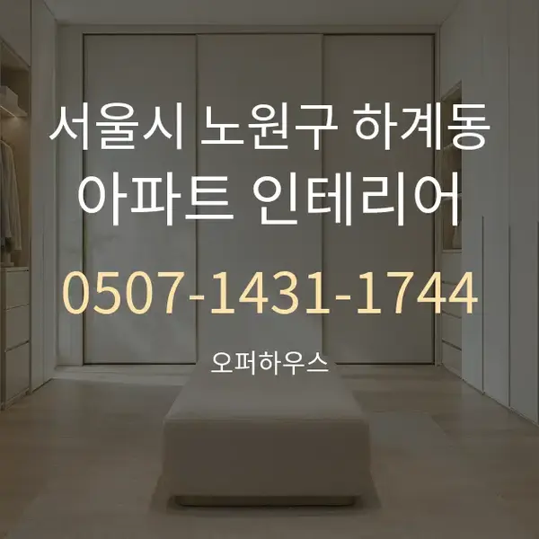 서울시 노원구 하계동 아파트 인테리어 대표 안내 그래픽