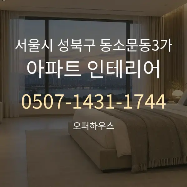 서울시 성북구 동소문동3가 아파트 인테리어 대표 안내 그래픽