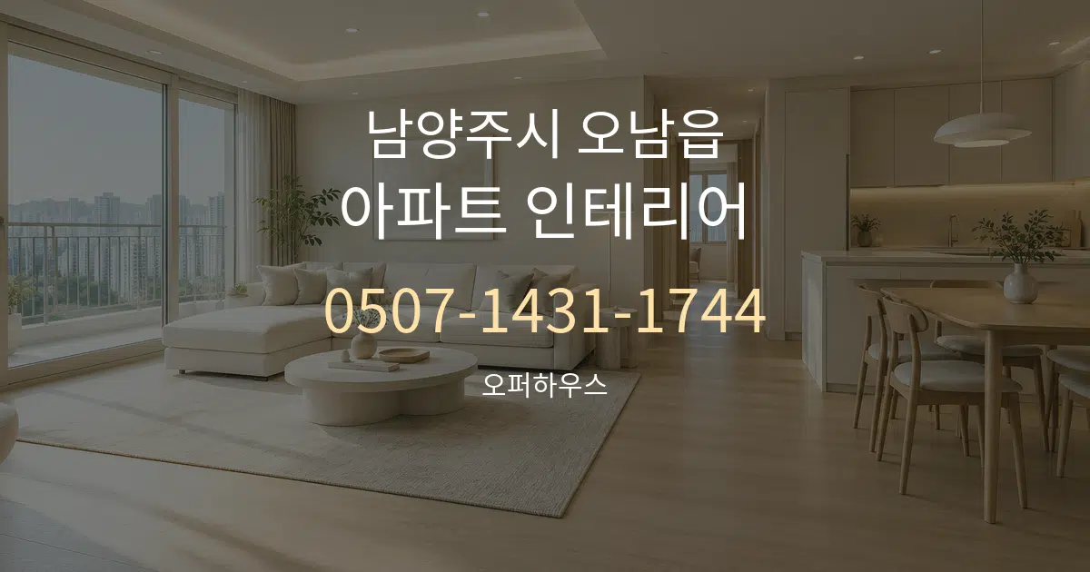 남양주시 오남읍 아파트 인테리어 대표 안내 그래픽