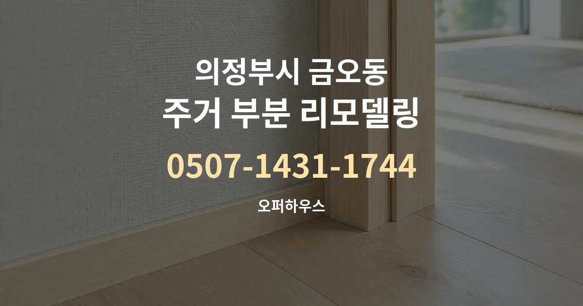 의정부시 금오동 주거 부분 리모델링 서비스 이용 안내 그래픽