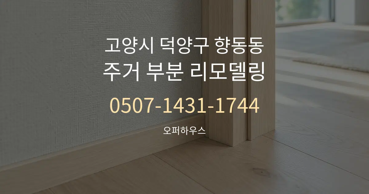 고양시 덕양구 향동동 주거 부분 리모델링 작업 조건 안내 그래픽