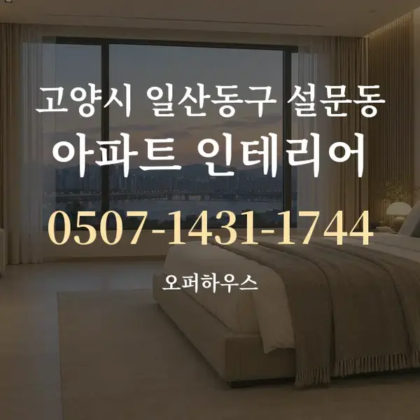 고양시 일산동구 설문동 아파트 인테리어 대표 안내 그래픽