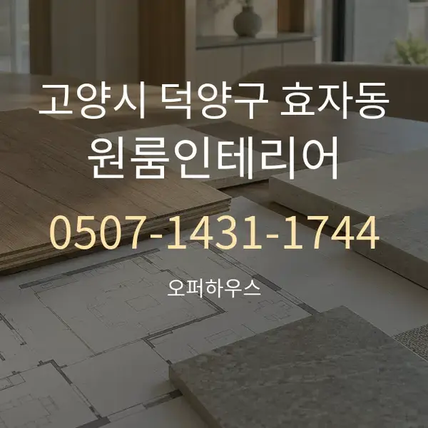 고양시 덕양구 효자동 원룸인테리어 대표 안내 그래픽