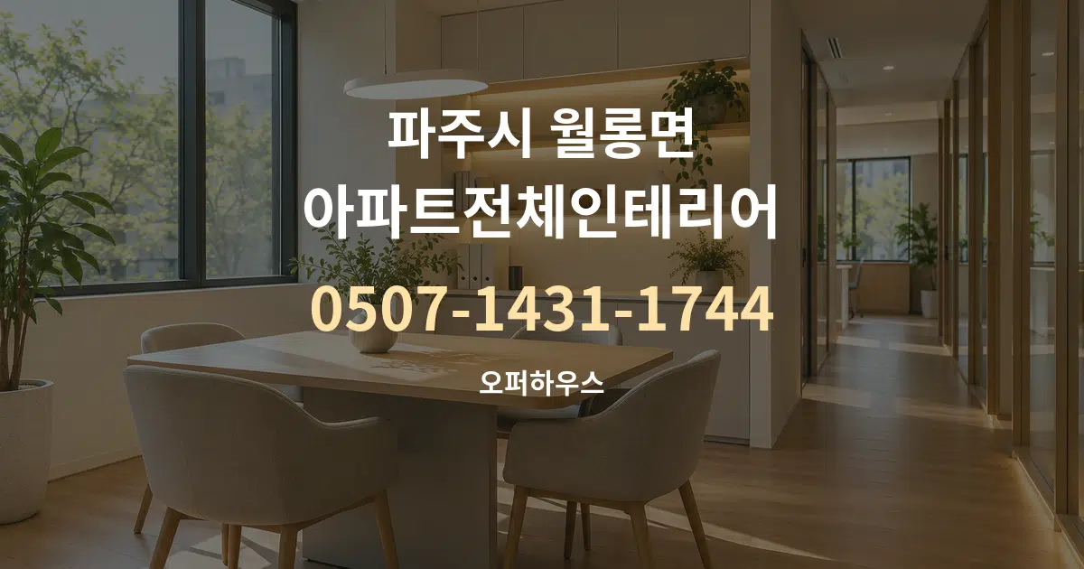 파주시 월롱면 아파트전체인테리어 서비스 이용 안내 그래픽
