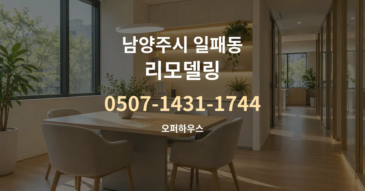 남양주시 일패동 리모델링 서비스 이용 안내 그래픽