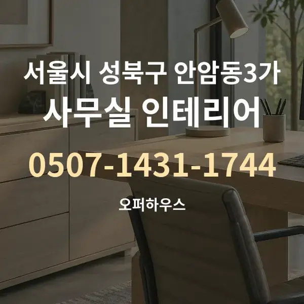 서울시 성북구 안암동3가 사무실 인테리어 대표 안내 그래픽
