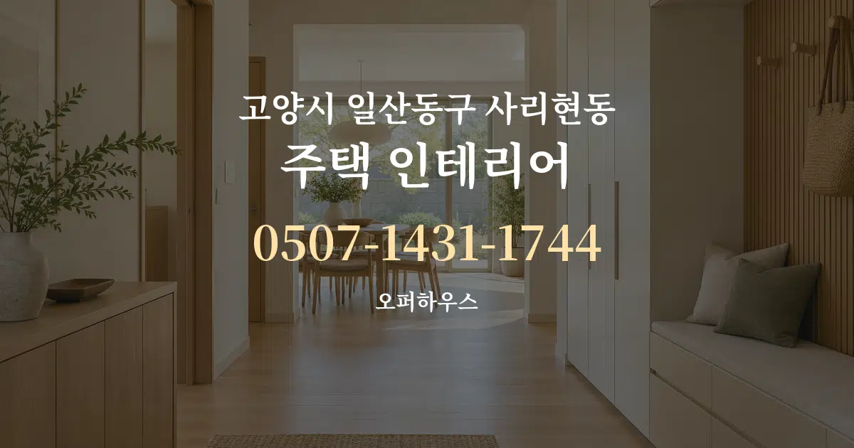 고양시 일산동구 사리현동 주택 인테리어 작업 조건 안내 그래픽
