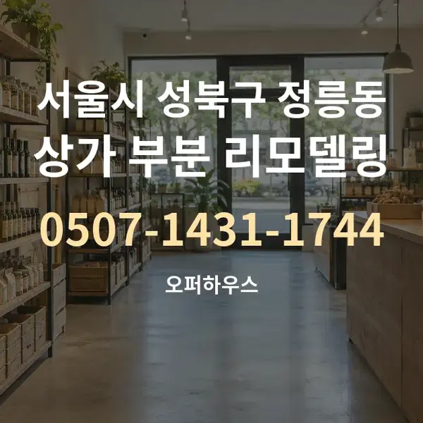서울시 성북구 정릉동 상가 부분 리모델링 대표 안내 그래픽