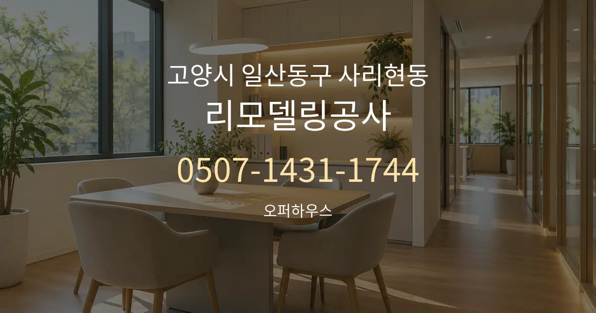 고양시 일산동구 사리현동 리모델링공사 서비스 이용 안내 그래픽