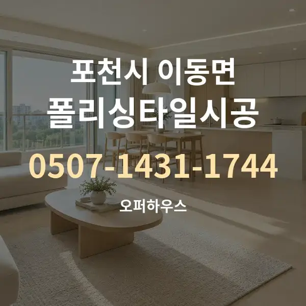 포천시 이동면 폴리싱타일시공 대표 안내 그래픽