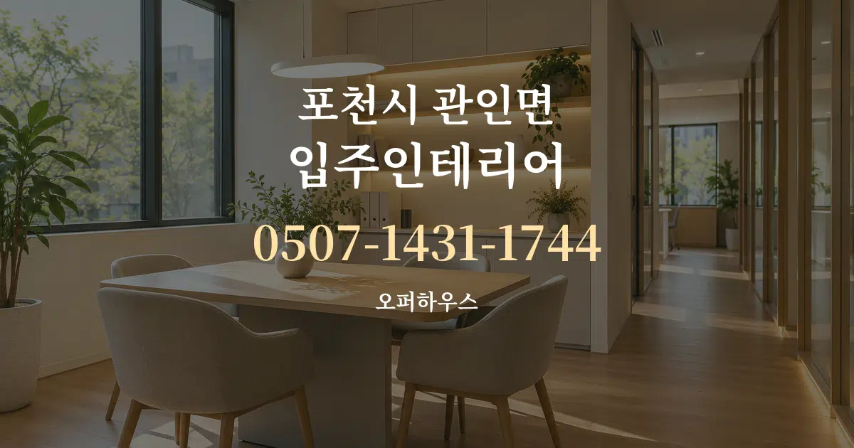 포천시 관인면 입주인테리어 서비스 이용 안내 그래픽