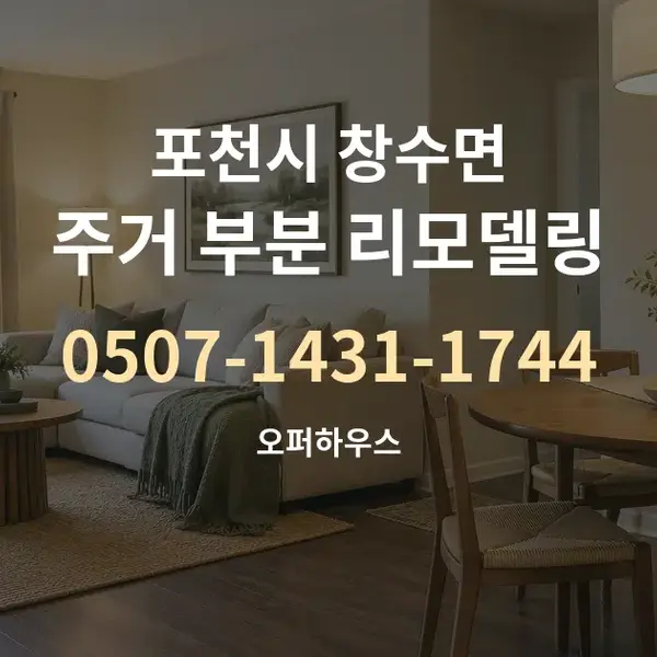 포천시 창수면 주거 부분 리모델링 대표 안내 그래픽