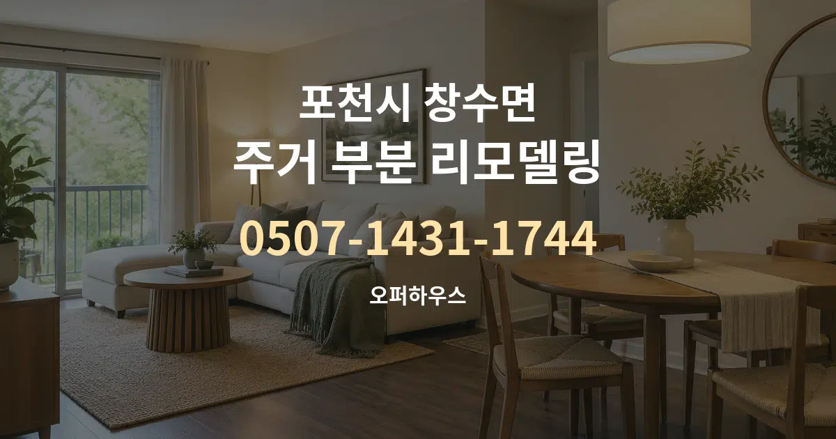 포천시 창수면 주거 부분 리모델링 대표 안내 그래픽