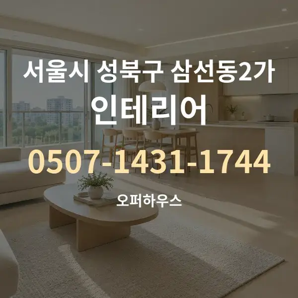 서울시 성북구 삼선동2가 인테리어 대표 안내 그래픽