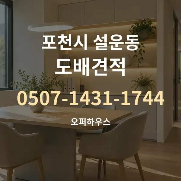 포천시 설운동 도배견적 대표 안내 그래픽