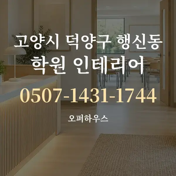 고양시 덕양구 행신동 학원 인테리어 대표 안내 그래픽