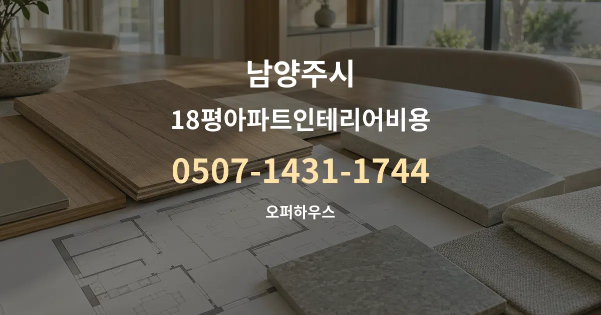 남양주시 18평아파트인테리어비용 작업 조건 안내 그래픽