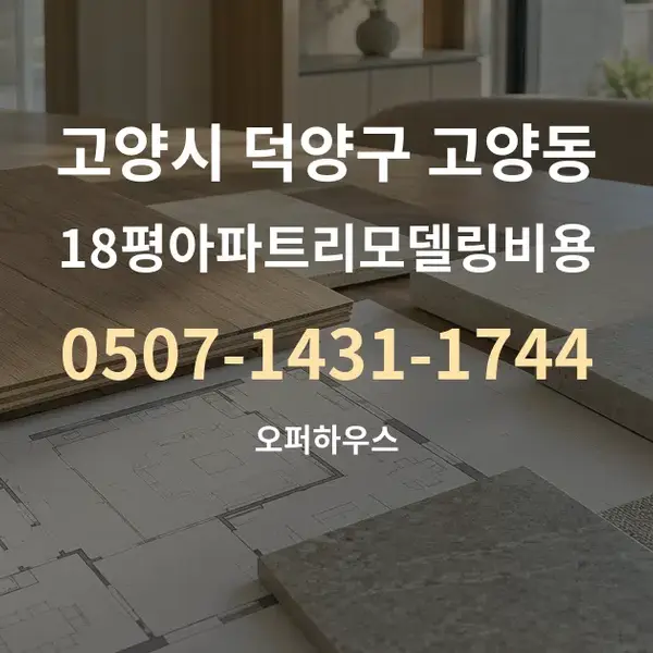 고양시 덕양구 고양동 18평아파트리모델링비용 대표 안내 그래픽