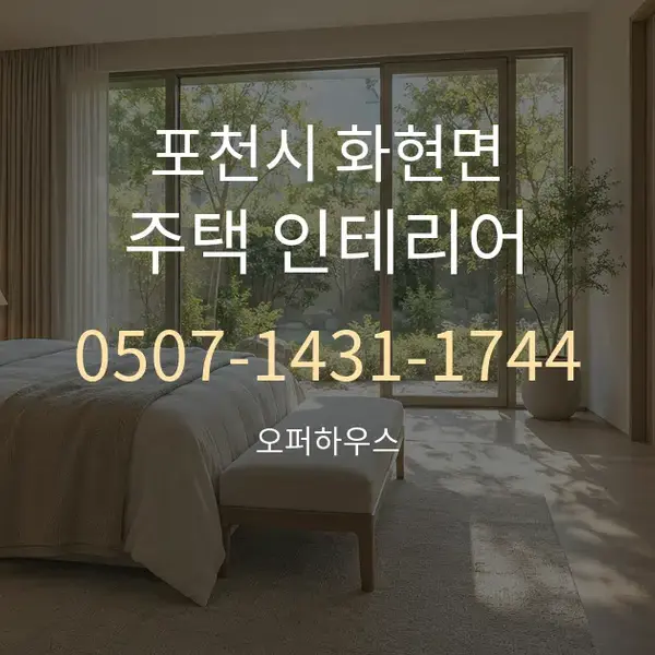 포천시 화현면 주택 인테리어 대표 안내 그래픽
