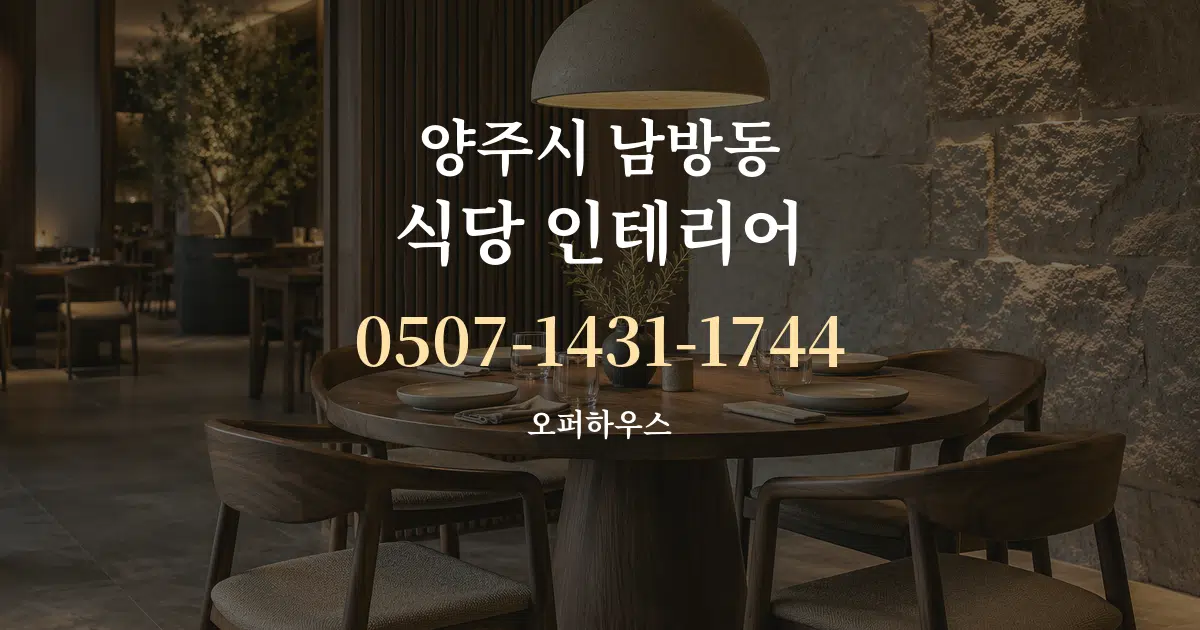 양주시 남방동 식당 인테리어 대표 안내 그래픽