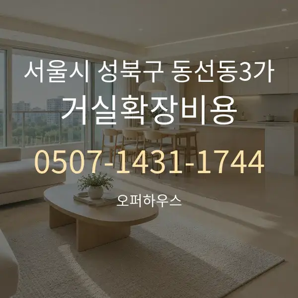 서울시 성북구 동선동3가 거실확장비용 대표 안내 그래픽