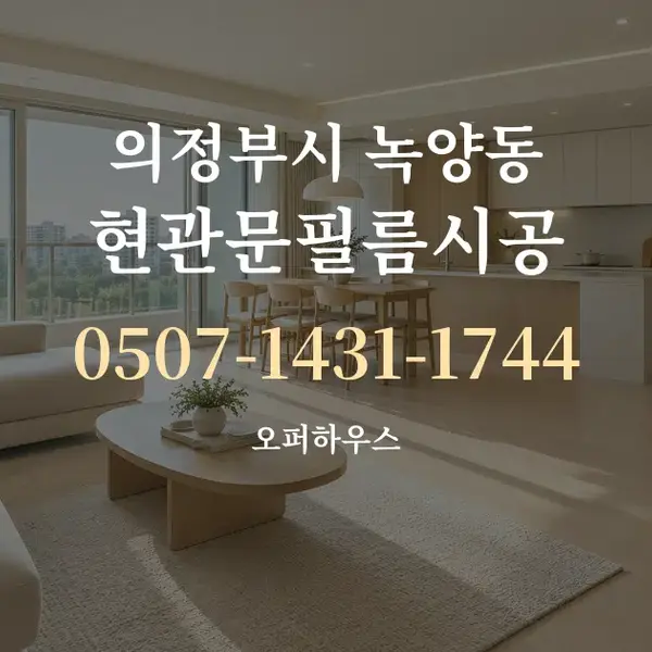 의정부시 녹양동 현관문필름시공 대표 안내 그래픽