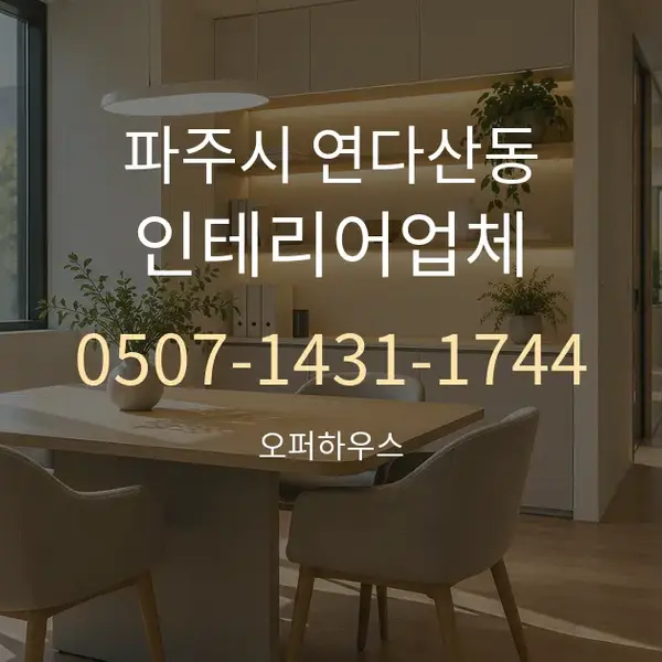 파주시 연다산동 인테리어업체 대표 안내 그래픽