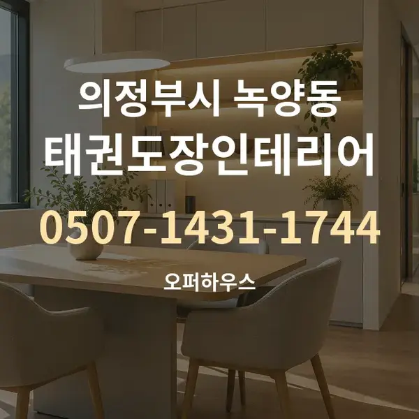 의정부시 녹양동 태권도장인테리어 대표 안내 그래픽