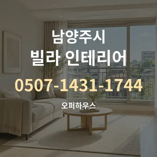 남양주시 빌라 인테리어 대표 안내 그래픽
