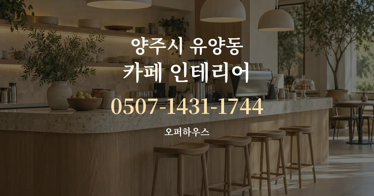 양주시 유양동 카페 인테리어 서비스 이용 안내 그래픽