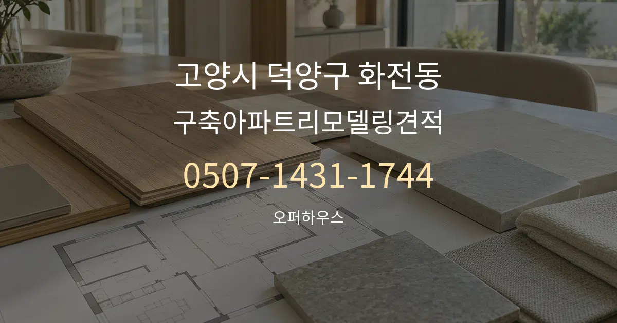 고양시 덕양구 화전동 구축아파트리모델링견적 작업 조건 안내 그래픽