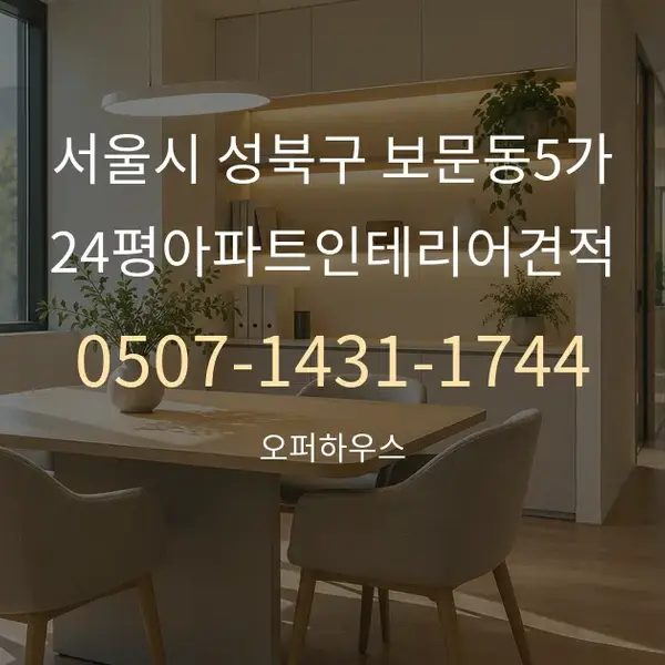 서울시 성북구 보문동5가 24평아파트인테리어견적 대표 안내 그래픽