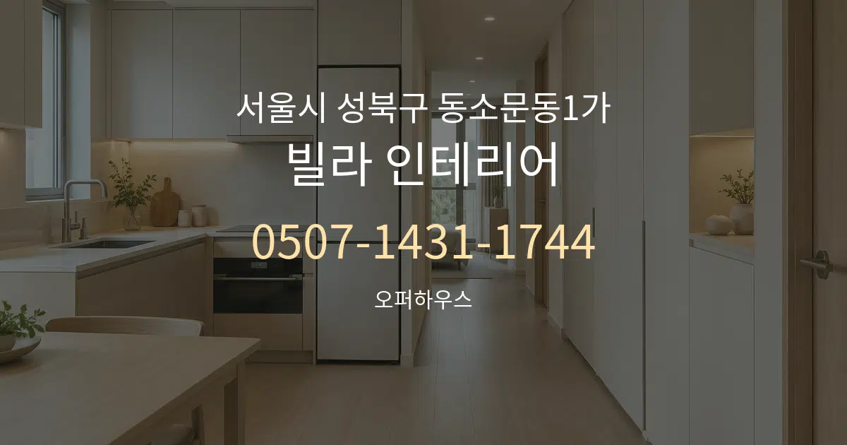 서울시 성북구 동소문동1가 빌라 인테리어 작업 조건 안내 그래픽