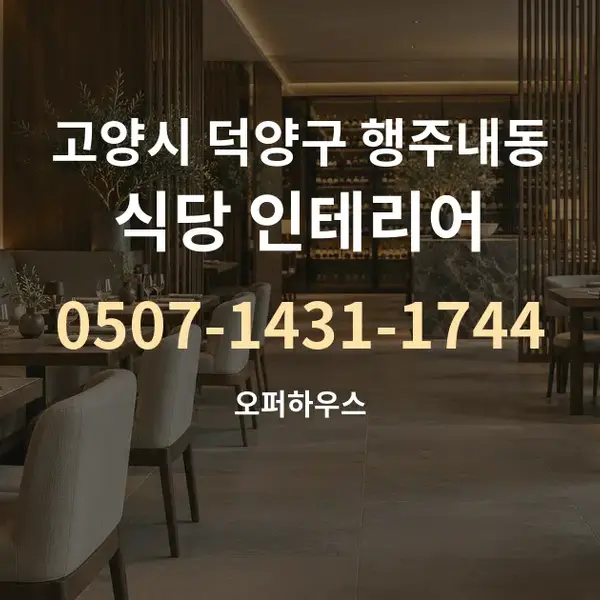 고양시 덕양구 행주내동 식당 인테리어 대표 안내 그래픽